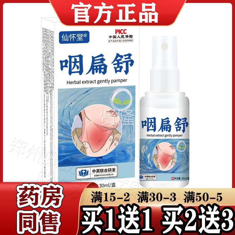 仙研3怀堂扁舒0ml/盒【天猫咽正品】金银花草LZL珊瑚喷剂中英联合