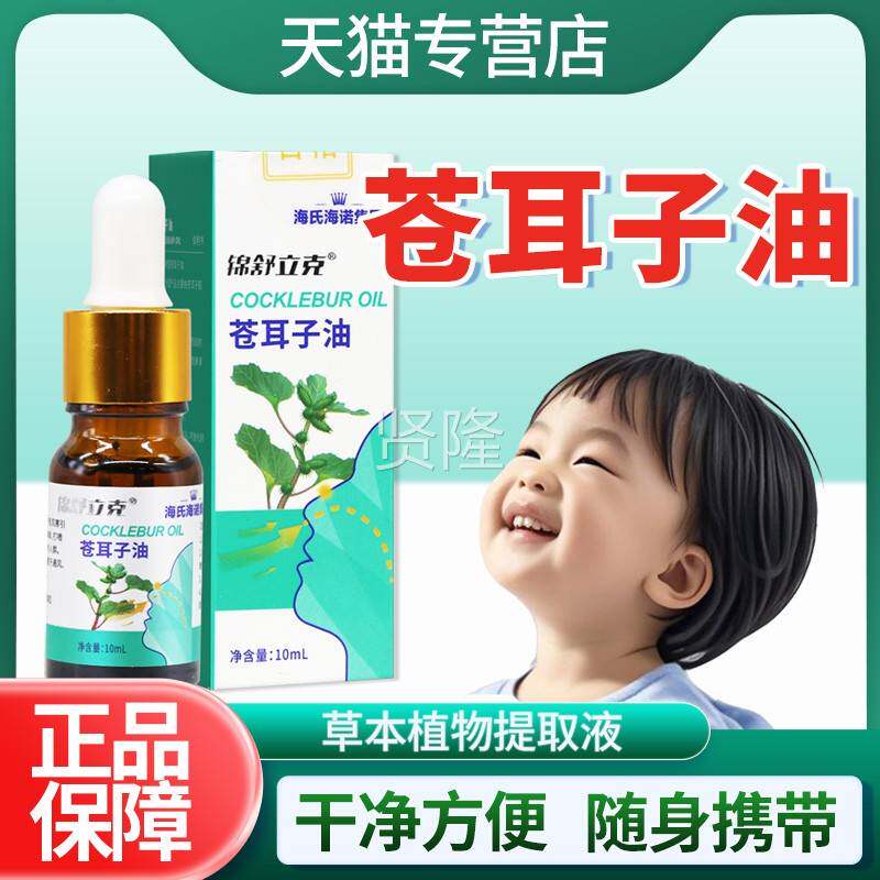 海海诺苍耳氏子油OXJ10ml品官方旗舰店棒棉正型精油儿童成人鼻舒