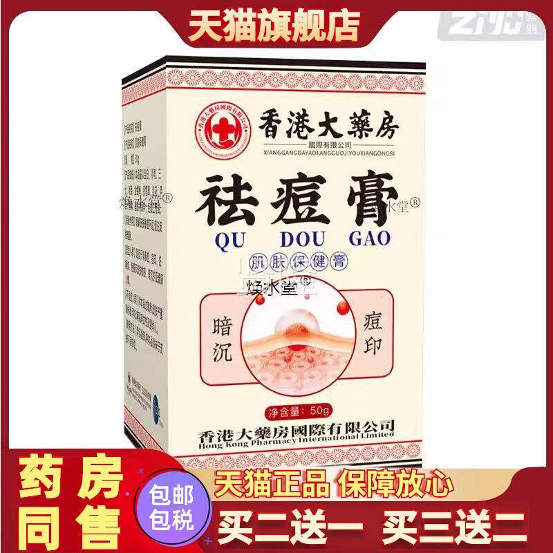 香港大房药去痘膏舰店温和滋DIP润豆印旗膏艾灸膏面膏部护理膏粉