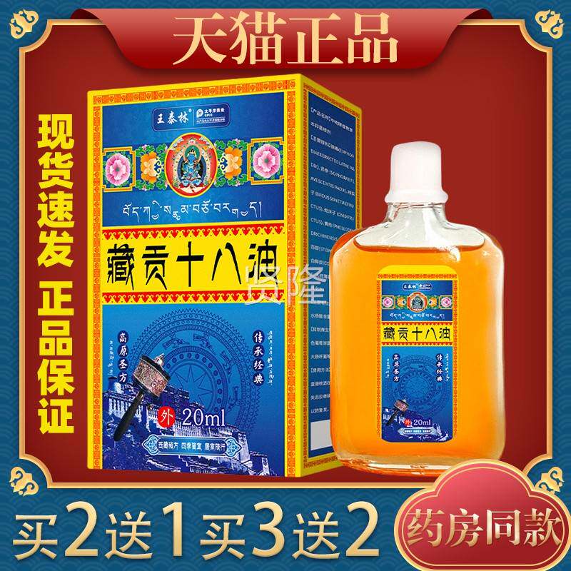 正品王泰林藏贡十八油活络坡油ORZ跌打风损伤按摩油红花舒筋追油