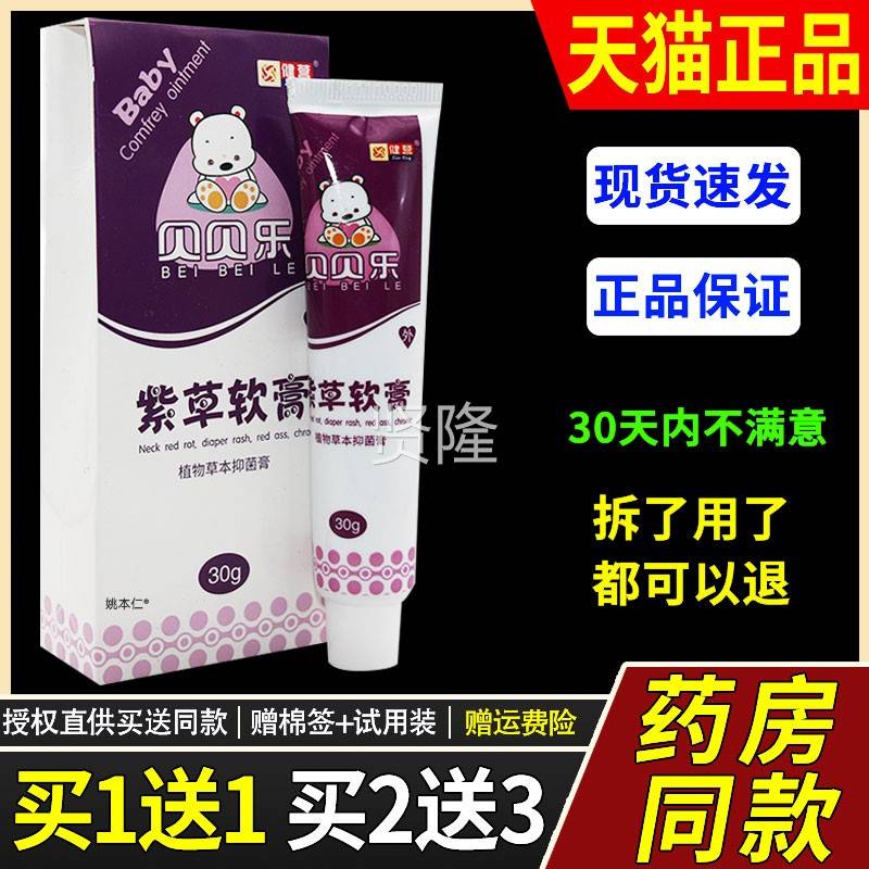 【QIH1送】宝健营贝贝乐婴儿紫草软膏0g1/支婴幼儿童宝皮3肤草本