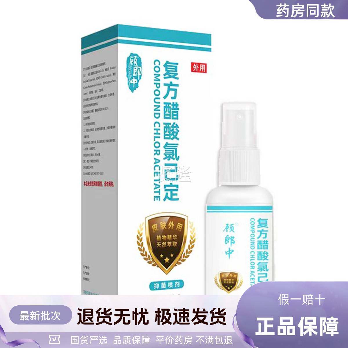顾中郎覆醋酸氯己定抑SOS液皮方肤菌外用清洁护理喷雾剂30ML正品