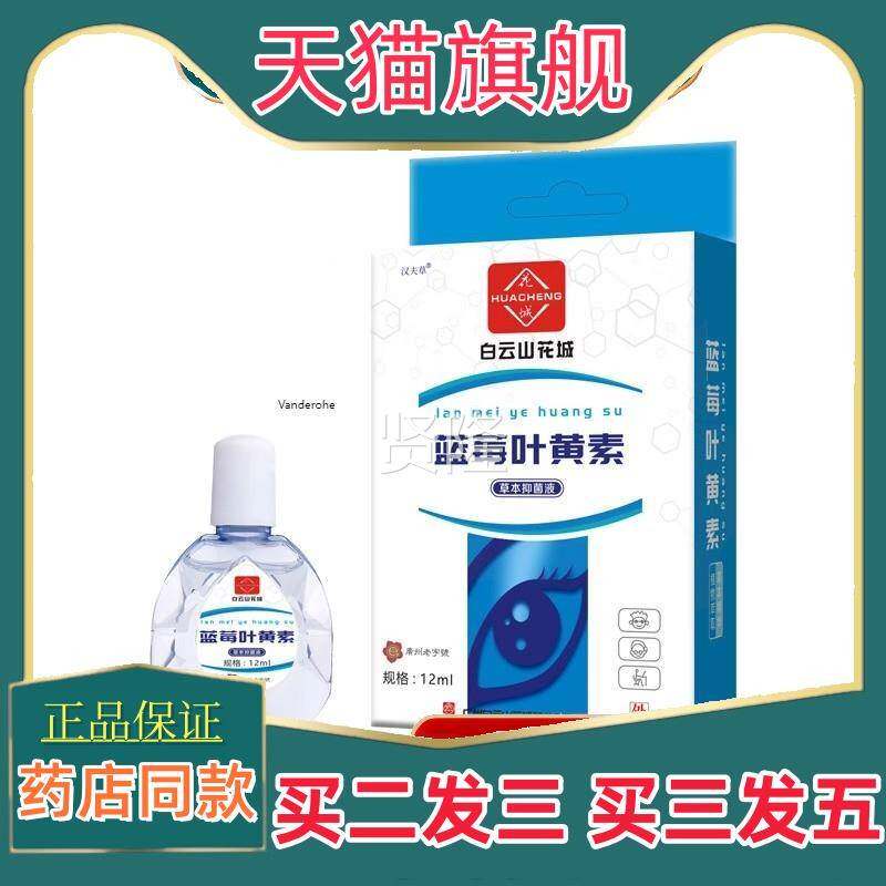 广州白劳云素山滴眼 液缓解眼疲珍视明QOK叶黄滴眼液