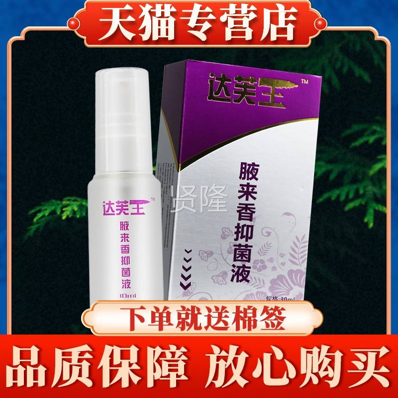 液芙王腋来抑菌PKZ喷剂正品夜达香来香喷雾旗舰店