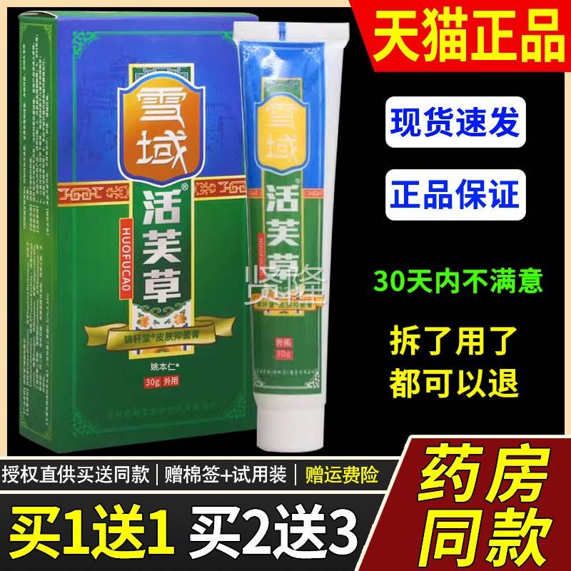 活【正品买1送1】雪域草皮抑ZIC芙菌膏30g/支外用草本护理舒缓肤