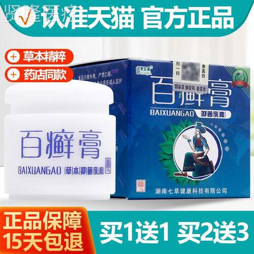 买1送1舒立嘉百癣膏草本膏抑软菌TKT乳 百藓膏皮肤 膏正品