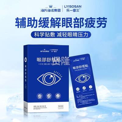 海氏GMA海诺眼部舒缓过学生教师班度用眼辅助缓上解贴视疲劳
