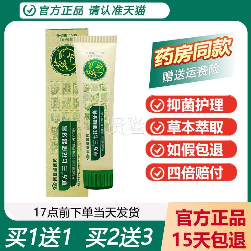 【正品百草堂草方三七健龈牙膏150g 坚气固牙】齿 清新花口MUA牙