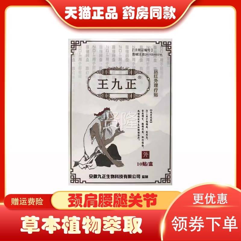 王九正黑膏贴疼远椎红外理疗贴颈腰腿痛膏药AGO贴滑关节足跟膜炎