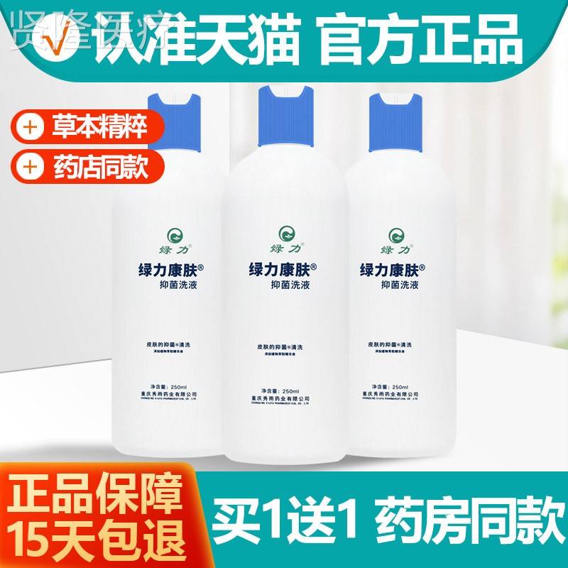 买1送抑1 力康肤洗剂 康肤绿沐浴WKV露菌男女士