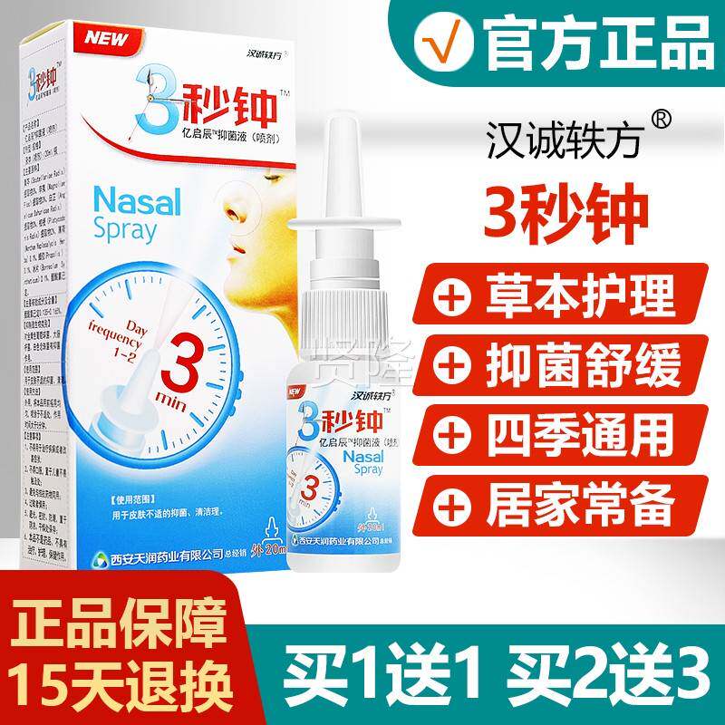 汉城轶方3钟必XWS速濞康抑菌喷剂福源山康盛雪百草濞通舒秒舒适正