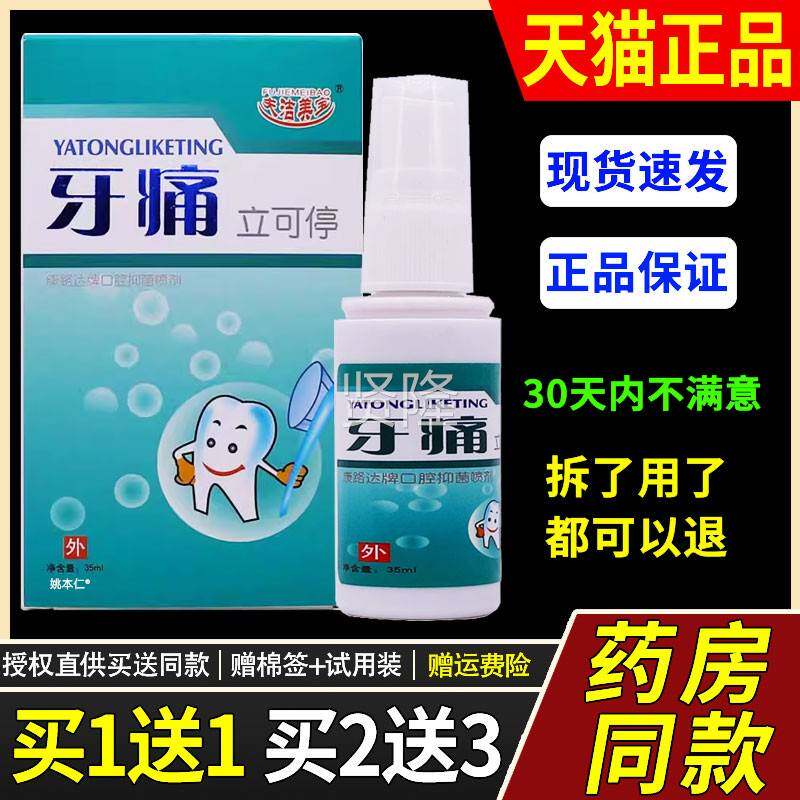 【买1送1】夫洁草美宝牙痛立可停口腔外抑菌喷剂ZKL35喷ml用本护