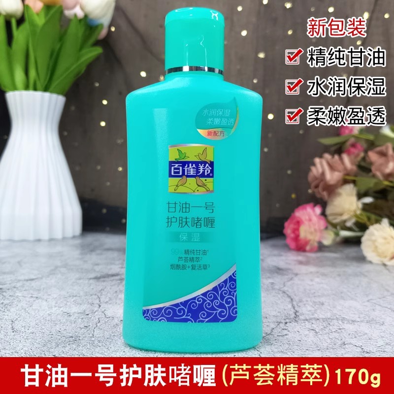 百雀羚凤凰甘油一号170g护肤啫喱芦荟妆前乳液正品面部身体乳老牌