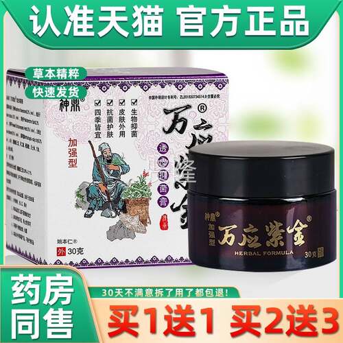 膏【正品1送1菌】神鼎万应紫金透皮抑膏DUX乳3软0g/瓶皮肤外用草