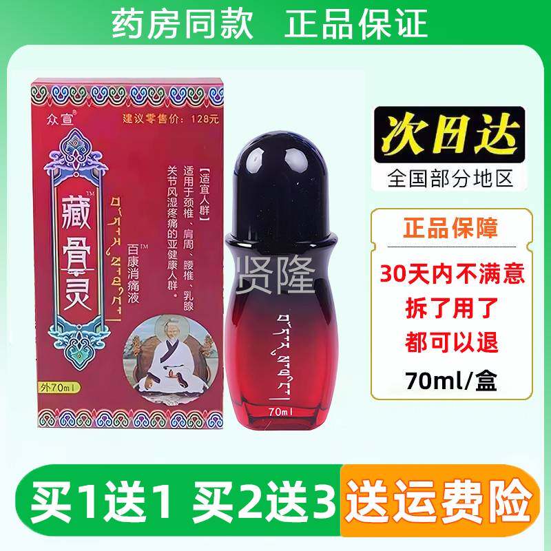 众宣藏骨灵康消痛椎液70mlETJ盒效专家草/本透颈肩周百腰椎腿膝通