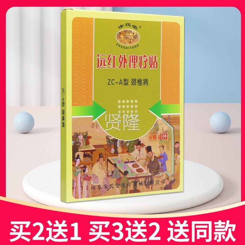 【买21送买3送2朱氏堂EMU远红】外理贴ZC-A疗型颈椎病6贴装正品贴