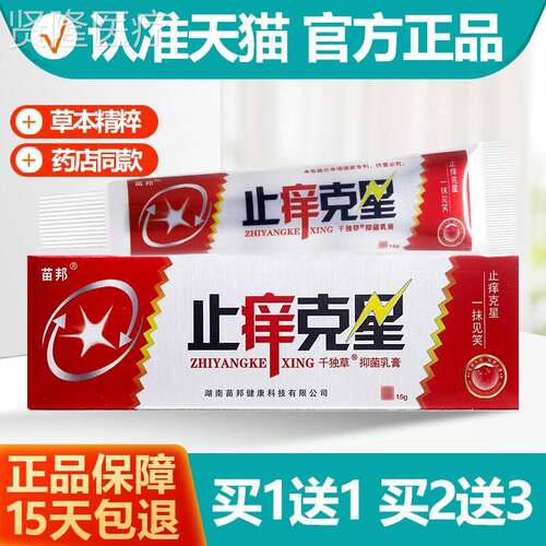 买 1送 苗1膏邦止痒克 克星SBA抑菌 乳膏 克克星皮肤外用软正品