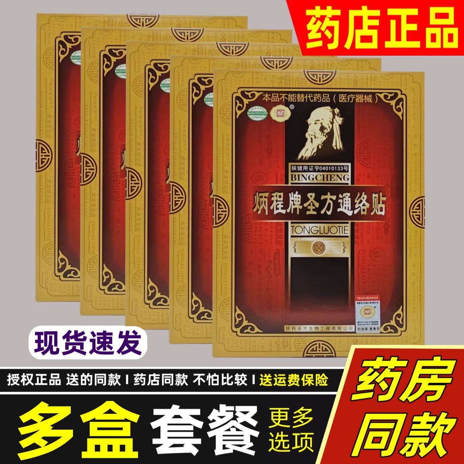 炳程牌圣方通络贴外络用品通痛保健贴FWV风正湿类膏膏贴