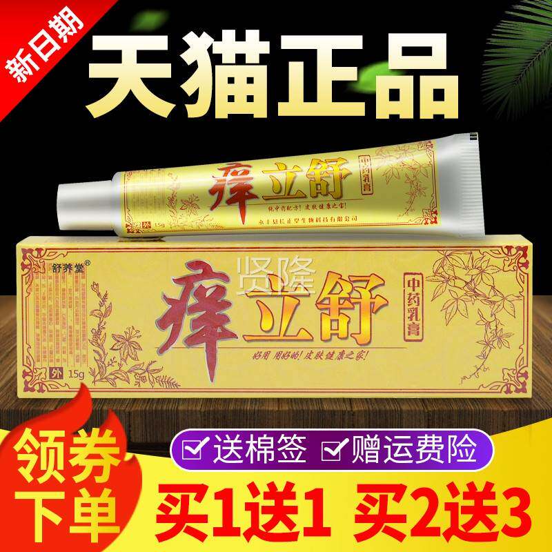 买送11买送3】舒养2堂痒立舒草本抑【菌乳膏DRK正品皮肤外用软膏