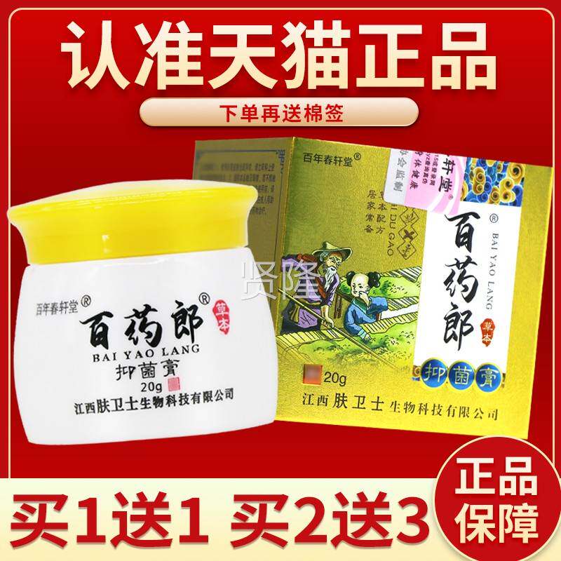 【正品保障 送7】百年春TNH堂百药买郎草轩本抑菌膏20g白药5郎抑
