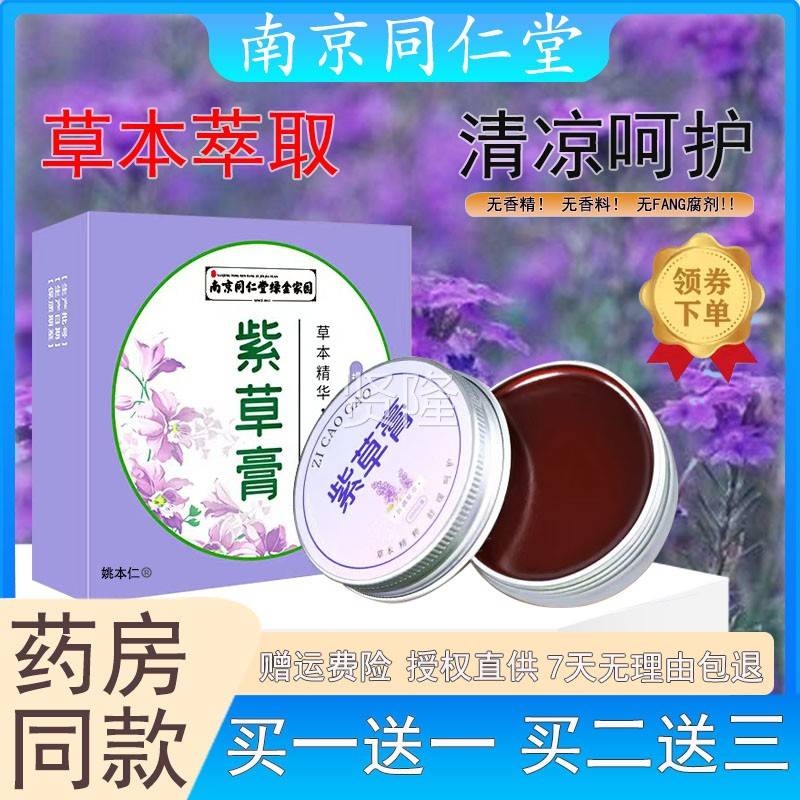 紫南京同仁YXP堂草膏清舒凉缓舒缓紫草驱蚊膏虫植物婴儿防蚊蚊紫