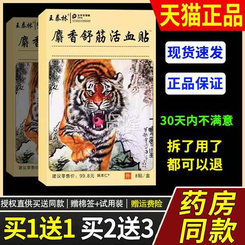王HXQ泰林麝香周舒活血贴磁疗镇痛贴药贴肩炎颈椎病膏腰肌劳筋损8