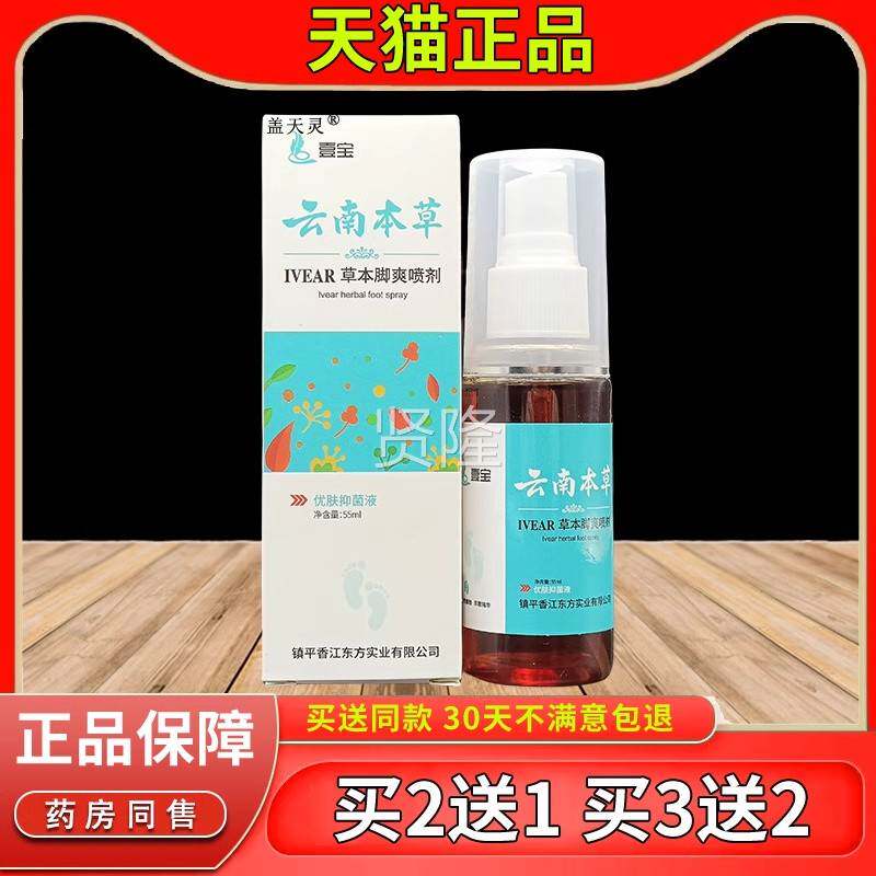 EGF壹宝云南本草本痒脚爽喷剂天猫正品皮足草部脱干干燥水泡抑菌