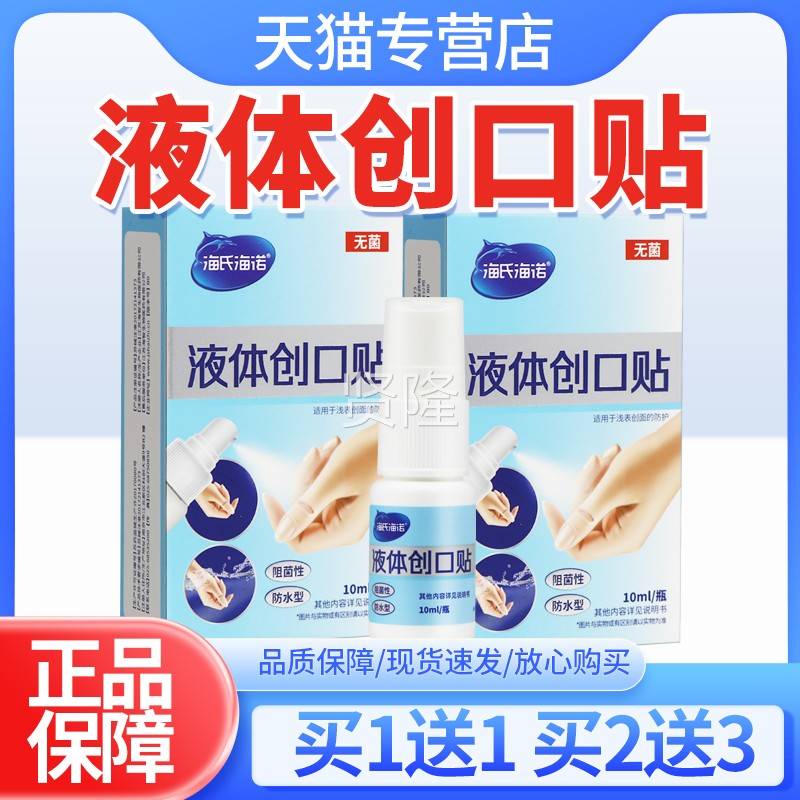 氏海-液体创诺口贴医用喷雾面防护创防水VPS儿童成海人