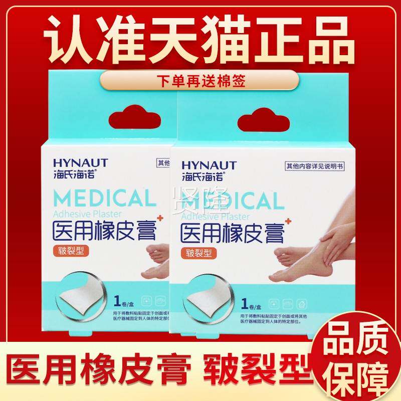 【品质保】海氏障海医用橡皮膏胶型布皲裂医用AKY橡皮诺膏贴手足