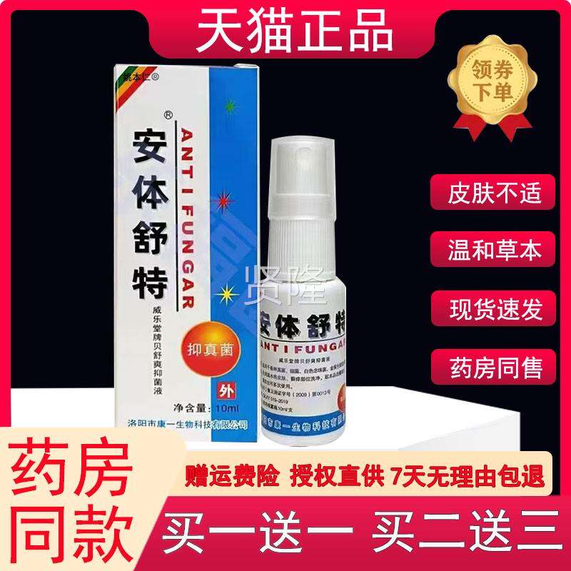 安体舒特喷正品10ml新威乐堂牌舒爽贝抑剂菌液安替舒特CFJ阳洛喷