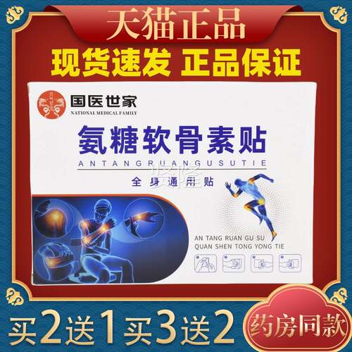 国医世家颈氨膝软骨素贴IWR【买2送1】盖关节软骨糖肩腰腿贴
