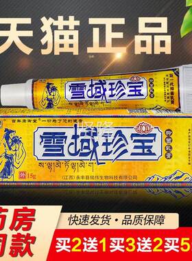 【送1 55】宝送铭伟雪域珍抑菌乳膏草本软膏官网正2品EEB江西