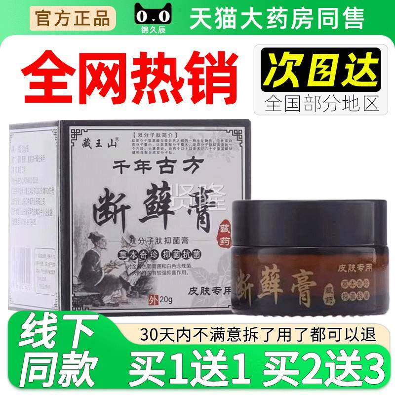 藏王山千年古方断膏双分子肽抑菌藓2膏舰0g/盒官GKB方正品旗皮肤