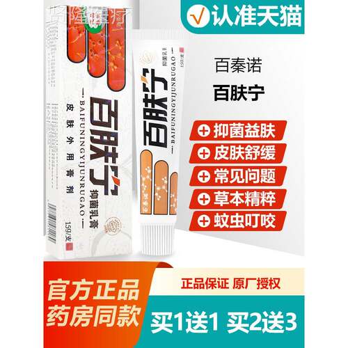 买1送1 百夫宁牌抑菌乳膏15g/支名百原诺百肤草本秦软YVJ膏宁正品