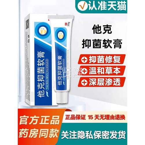 他克官方旗舰正品漠店莫司抑大菌乳皮膏香港药LHJ房肤痒外用抑菌