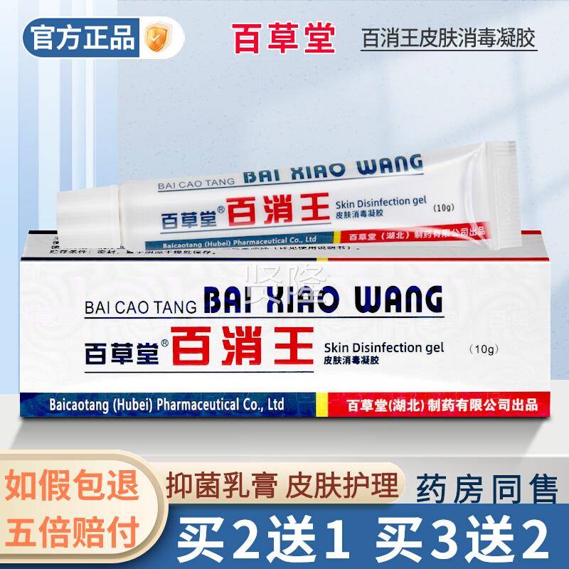 买2送1买3送FWZ2百堂/百消王皮肤消毒凝胶软膏皮肤外用抑草菌乳