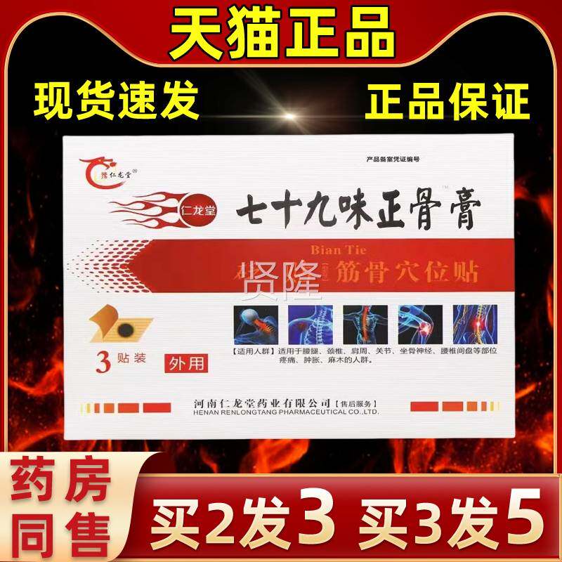 膏【买2送1XCH】豫仁龙堂七九十味正骨79味正骨膏贴膏缓筋骨穴位