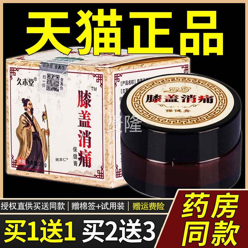 正品买1YXP送1】久木堂盖膝消痛保健膏20g/瓶外用缓草本【护理舒