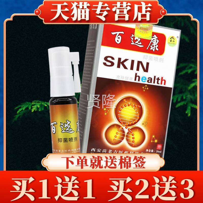 【买5送】2苗7水百选康抑菌喷剂0ml正品PLZ百鲜皮康百藓康肤喷雾