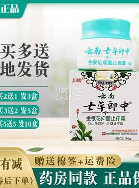 邦云南峰七草郎中金 花抑DLS菌止痒膏【买2送1买银5送5】皮肤外用