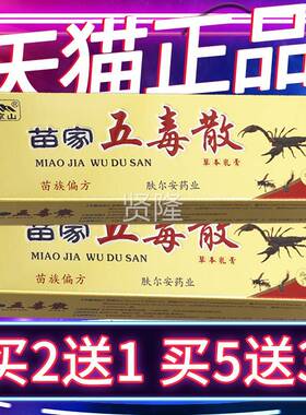 正本品保障苗 买CZI2送1】清凉山苗家五毒散菌草抑乳膏 家五毒散