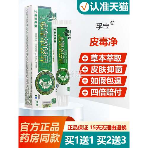 【抑买1送1/买2送3】止皮毒净乳膏正品孚宝软肤宝皮QHU毒清菌痒膏