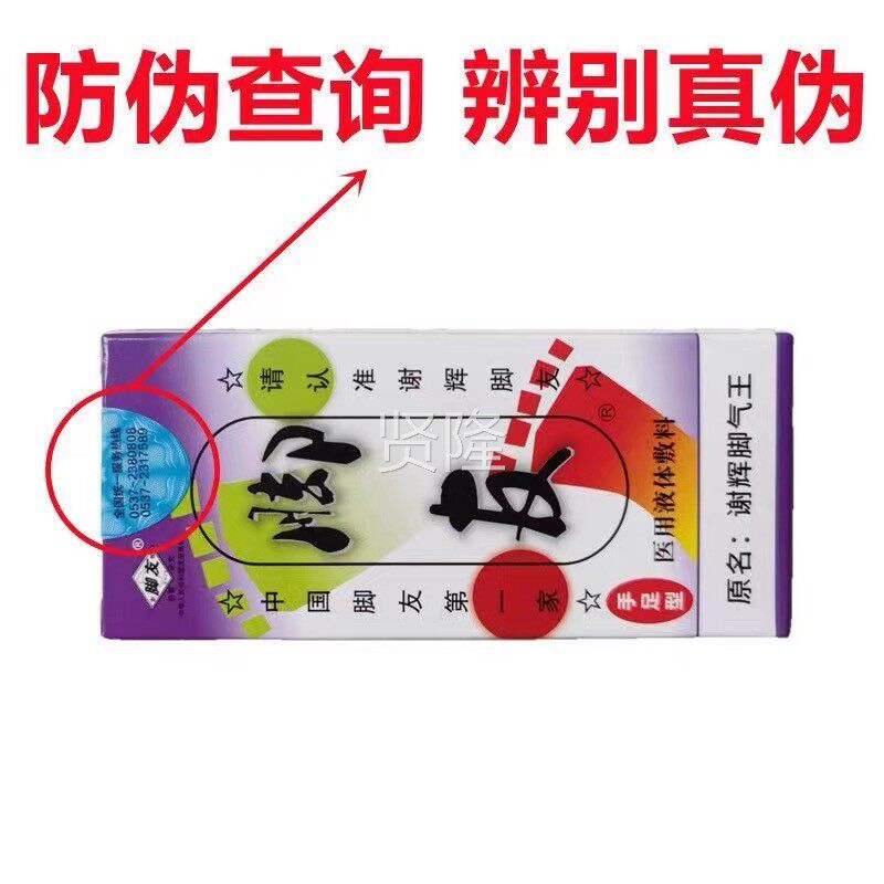 正品原谢辉升脚友手足型 名谢脚气辉EKW王级版 谢辉脚友液