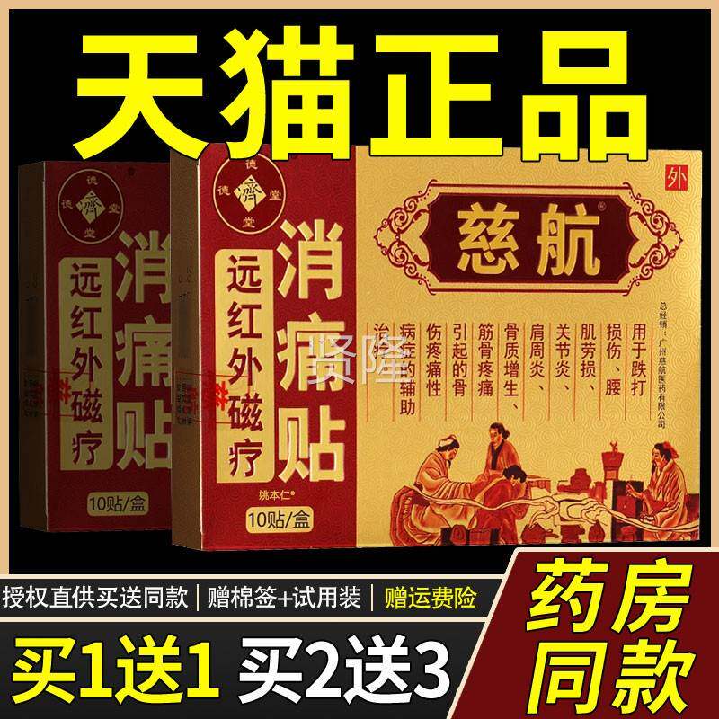 慈航节远外BAW红磁疗消痛贴德济周堂腰肌劳损骨质增生关肩炎贴膏