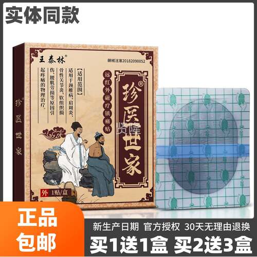 王泰贴林珍医世家远红外疗镇痛RFZ1贴黑膏药肩周关节磁颈椎痛疼正