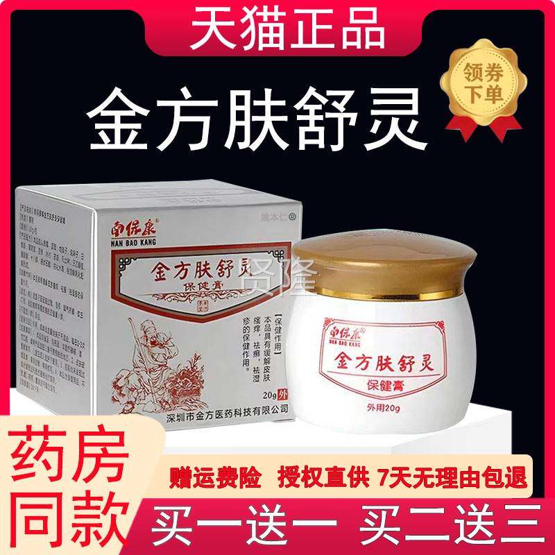 南保康金方正肤舒灵保健膏OEH0g/盒品皮肤外用过2敏草本舒抑菌缓
