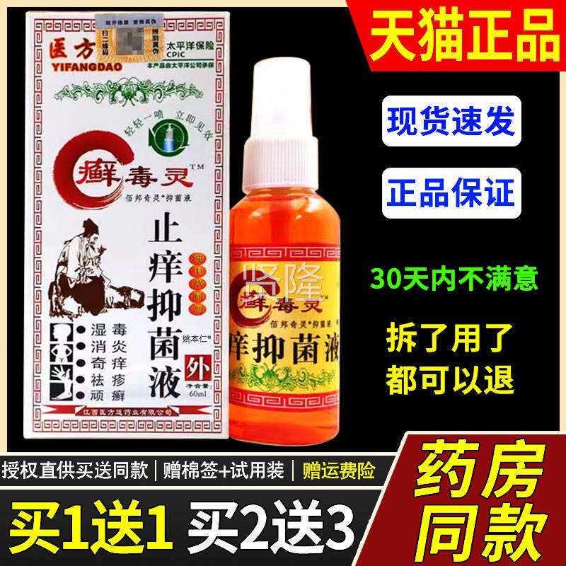 【买送1】医止方1道癣毒灵痒抑液60菌ml/瓶皮肤外用草本护FSC理喷