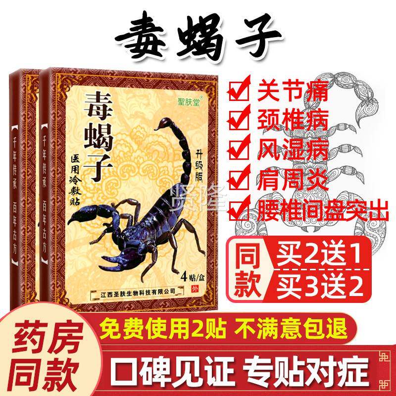 毒蝎子医AMX用冷药敷贴膏消膝盖肩腰腿痛可贴椎贴膏颈保健贴圣肤