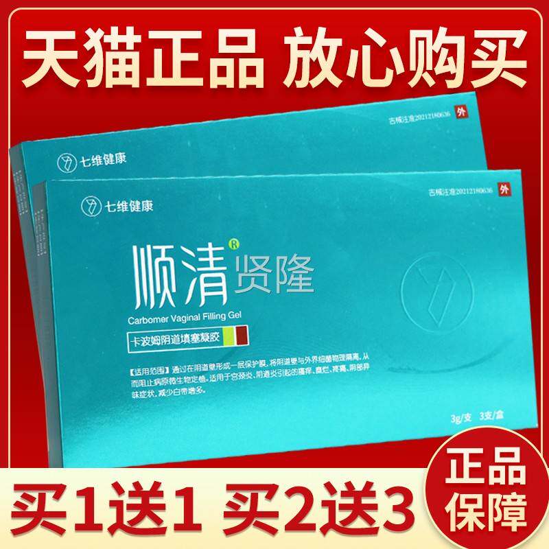 【买正1送 买123】品顺清卡波姆阴道填塞凝胶 顺送清壳聚糖凝RUY