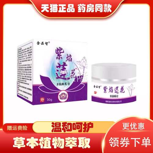 【房同VTI售】莲金品智紫药焰花多肽抑膏2菌8g